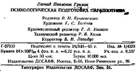 Примечания 1 Романюк В Г Заметки парашютистаиспытателя М 1953 сир - фото 7