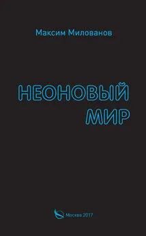 Максим Милованов - Неоновый мир