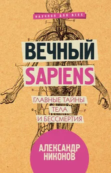 Александр Никонов - Вечный sapiens [Главные тайны тела и бессмертия]