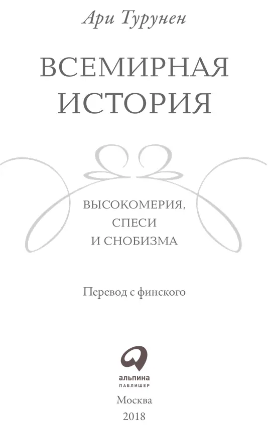 Переводчик Анна Воронкова Научный редактор Денис Песков Редактор Евгения - фото 1