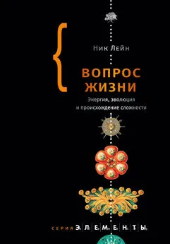 Ник Лэйн - Вопрос жизни [Энергия, эволюция и происхождение сложности]