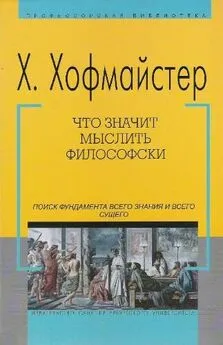 Хаймо Хофмайстер - Что значит мыслить философски [Поиск фундамента всего знания и всего сущего]