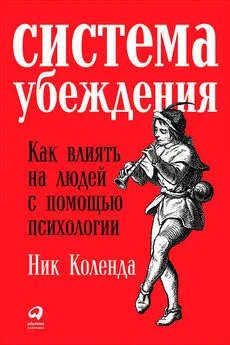 Ник Коленда - Система убеждения [Как влиять на людей с помощью психологии]