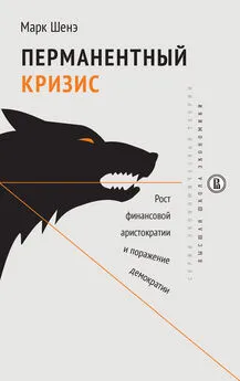 Марк Шенэ - Перманентный кризис [Рост финансовой аристократии и поражение демократии]