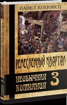 Павел Кошовец - Ремесленный квартал