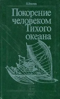 Питер Беллвуд - Покорение человеком Тихого океана