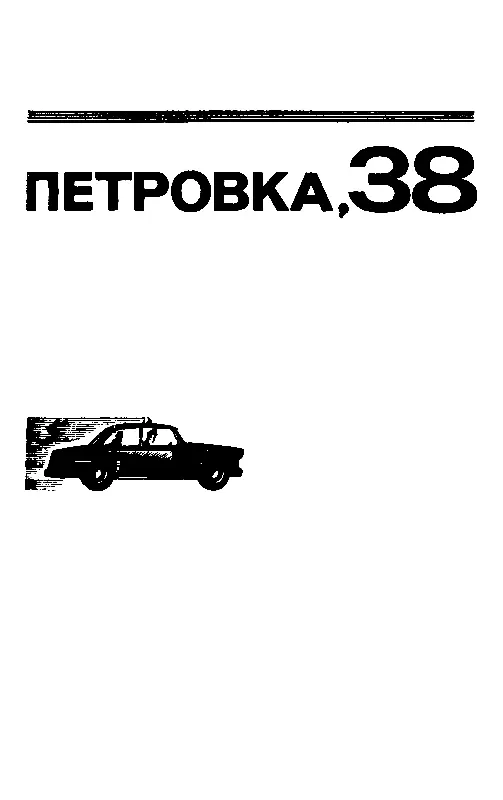 ПЕТРОВКА 38 Интродукция Слышь Сань ты не думай я умный Я все под - фото 3