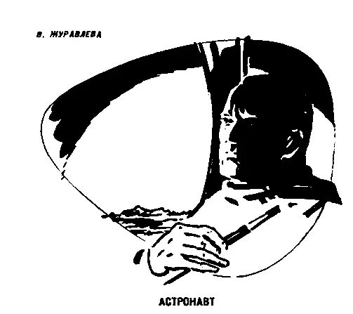 В Журавлева АСТРОНАВТ Что сделаю я для людей сильнее грома крикнул - фото 6