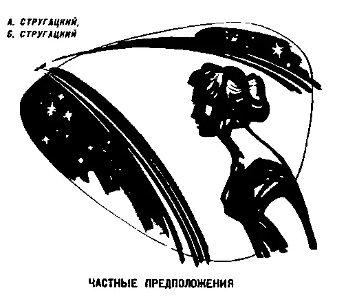 А Стругацкий Б Стругацкий ЧАСТНЫЕ ПРЕДЛОЖЕНИЯ Поэт Александр Кудряшов Валя - фото 8