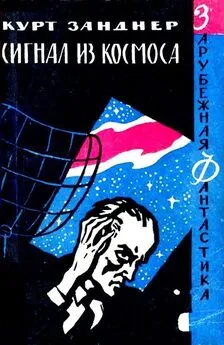 Курт Занднер - Сигнал из космоса. Роман