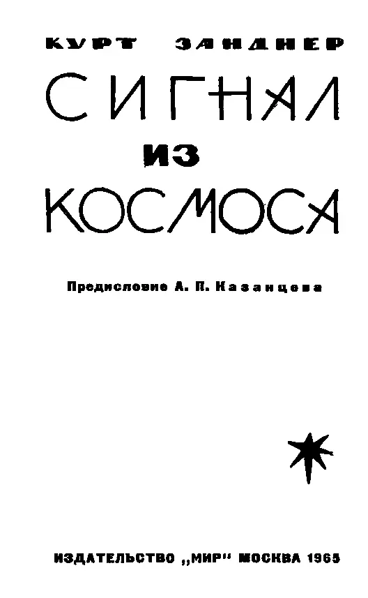 Предисловие Казалось мир привык уже к внезапному перерыву в радио и - фото 2