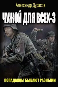 Александр Дурасов - Чужой для всех. Книга 3.