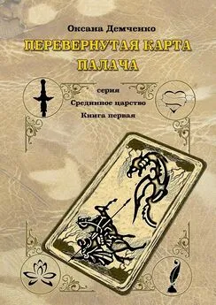 Оксана Демченко - Перевернутая карта палача [СИ]