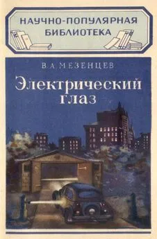 Владимир Мезенцев - Электрический глаз