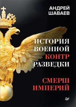 Андрей Шаваев - История военной контрразведки. СМЕРШ Империй