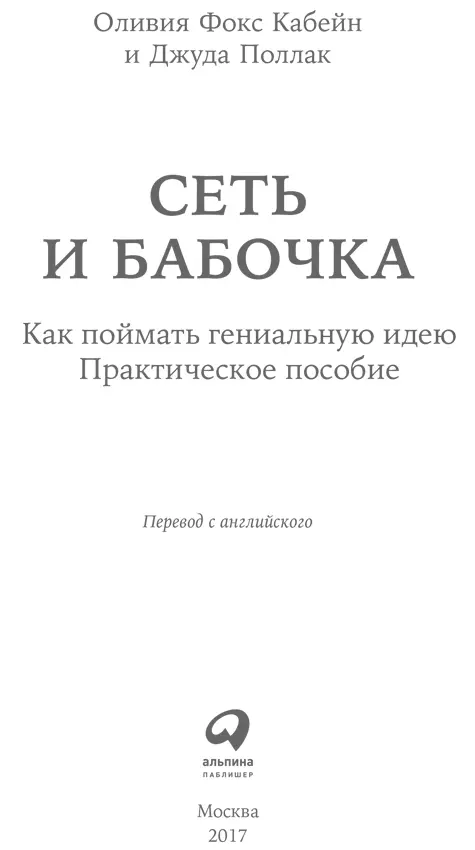 Оливия Фокс Кабейн и Джуда Поллак СЕТЬ И БАБОЧКА Как поймать гениальную идею - фото 1