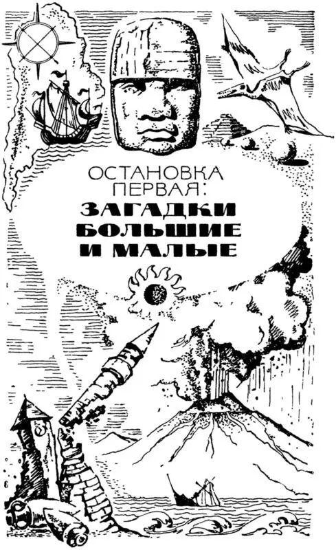 Остановка первая ЗАГАДКИ БОЛЬШИЕ И МАЛЫЕ Земля неизвестная Косички в - фото 5