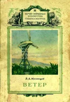 Владимир Мезенцев - Ветер