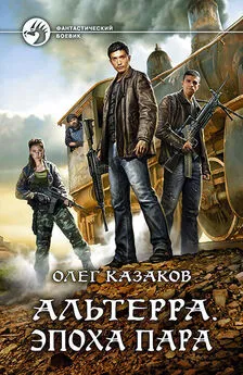 Олег Казаков - Эпоха пара