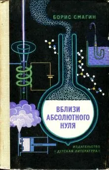 Борис Смагин - Вблизи абсолютного нуля