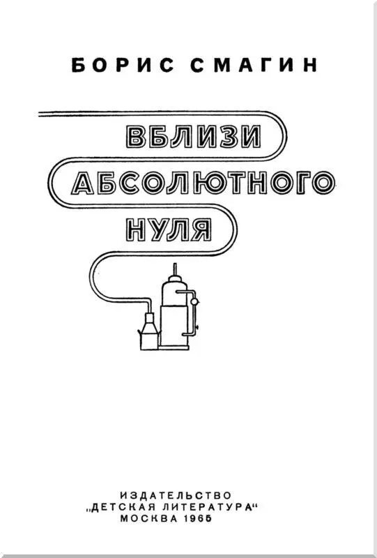 Термометры и абсолютный нуль Вступительная беседа аждый вечер радио - фото 1