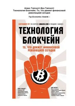 Дон Тапскотт - Технология блокчейн. То что движет финансовой революцией сегодня