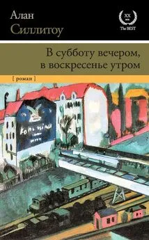 Алан Силлитоу - В субботу вечером, в воскресенье утром