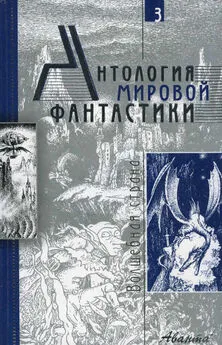 Роджер Желязны - Антология мировой фантастики. Том 3. Волшебная страна