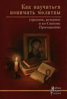 Трушова - Как научиться понимать молитвы?