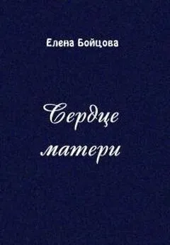 Елена Бойцова - Сердце матери