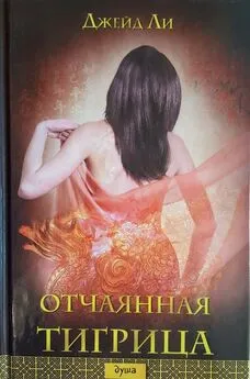 Джейд Ли - Отчаянная тигрица