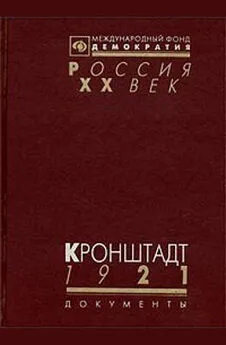 Виктор Наумов - Кронштадт 1921 (Документы о событиях в Кронштадте весной 1921 г.)