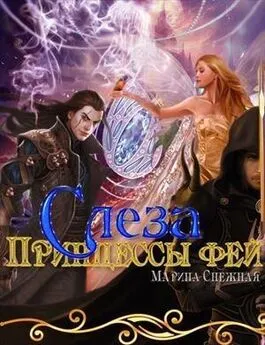 Марина Снежная - Слеза Принцессы фей [СИ]