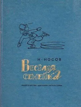 Николай Носов - Веселая семейка. Повесть и рассказы