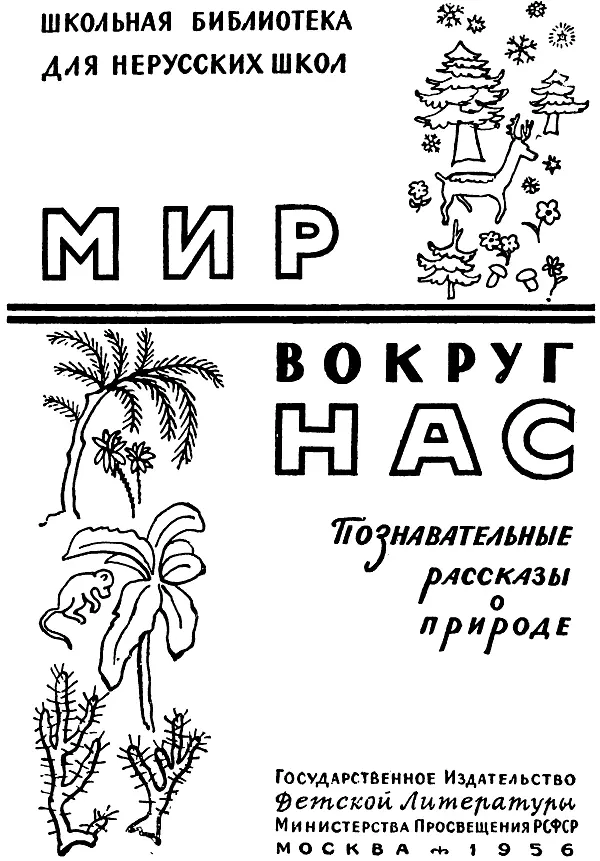 Школьная библиотека для нерусских школ Составитель сборника И С Орловская - фото 1