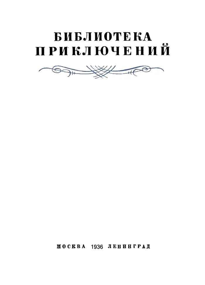 ЧАСТЬ ПЕРВАЯ Глава первая ПЛАВАЮЩИЙ РИФ 1866 год ознаменовался удивительным - фото 1