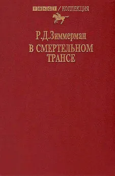 Р Зиммерман - В смертельном трансе. Роман