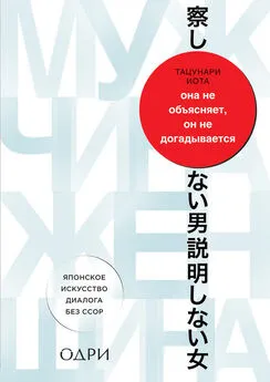 Иота Тацунари - Она не объясняет, он не догадывается [Японское искусство диалога без ссор]