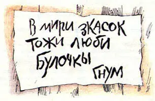Фрекен Бок прочла записку и мрачно нахмурила брови Никогда не поверю - фото 62