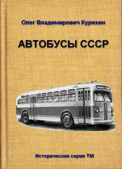 Олег Курихин - Автобусы СССР