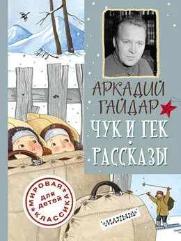 Аркадий Гайдар - Чук и Гек. Рассказы