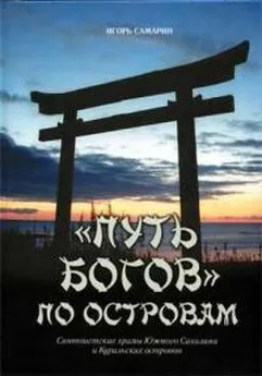 Игорь Самарин - Путь богов по островам. Синтоистские храмы Южного Сахалина и Курильских островов.