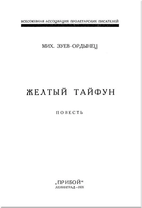 ЖЕЛТЫЙ ТАЙФУН Повесть 1 По разные стороны окна Стол стоял рядом с окном - фото 1