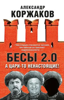 Александр Коржаков - Бесы 2.0. А цари-то ненастоящие!