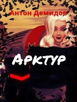 Антон Демидов - Арктур