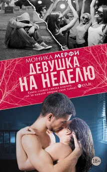 Моника Мерфи - Девушка на неделю