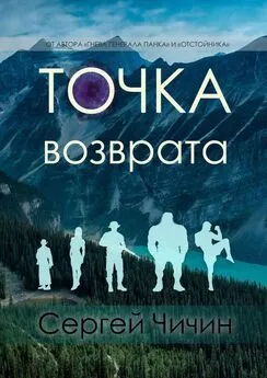 Сергей Чичин - Точка возврата