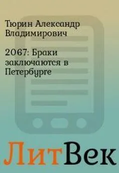 Александр Тюрин - 2067: Браки заключаются в Петербурге