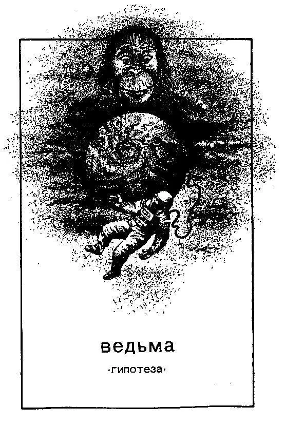 ВЕДЬМА ГИПОТЕЗА ОЧЕРК ПЕРВЫЙ ЗАГАДОЧНЫЙ ЧЕЛОВЕЧЕСКИЙ ФАКТОР Во второй - фото 3