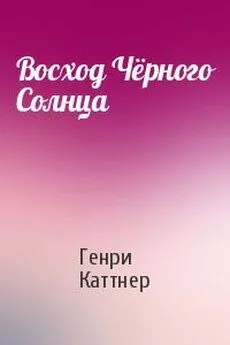 Генри Каттнер - Восход Чёрного Солнца